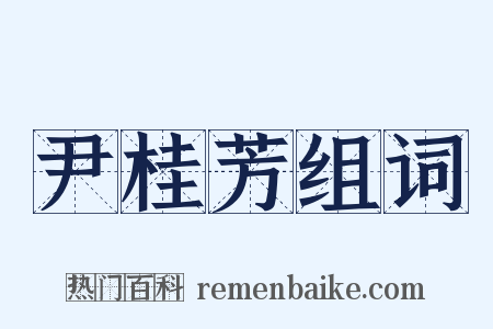 尹桂芳组词是什么意思的图片